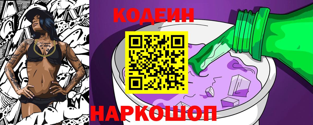 Codein напиток Lean (лин)  Вход с VPN  Печора 
